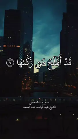 قد أفلح من زكاها ♥ #quran #عبدالباسط_عبدالصمد 