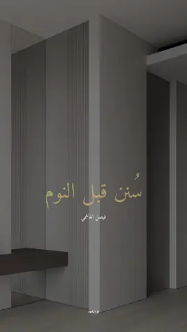 سُنن قبل النوم… | #فيصل_الهاشمي 