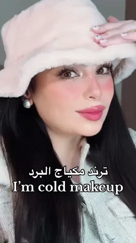 I’m cold makeup tutorial #مكياج_البرد  #تتوريال  . . . . #imcoldmakeup #imcoldmakeuptrend #imcoldmakeuptutorial #coldlookmakeup #coldmakeup #coldmakeuplook #coldmakeuptutorial #coldmakeupchallenge #imcold #makeup #makeuptutorial #makeupartist #makeupchallenge #makeuplook #tutorials #tutorial #tutorialmakeup #مكياج #مكياجي #مكياجات #مكياج_ناعم #مكياج_الشتاء #مكياج_____للبنات #مكياج_اند_مور #ميكب_تتوريال #ميكب #ميكب_خفيف #ميكب_البردانه #ترند #ميك_اب #ميك_اب_تتوريال #ميكاب #ميكاب_تتوريال #ميكاب_ارتست_التيكتوك #ميكاب_الشتاء #برد #شتاء_السعودية #شتاء  #fyp #fypシ #trending #foryou #foryoupage #fypシ゚viral #ترند_جديد #ترند_السعودية #الرياض #جدة #دبي #دبي_امارات #الامارات #امارات #الشعب_الصيني_ماله_حل😂😂 #فوريو #فوريو_العرب #viral 