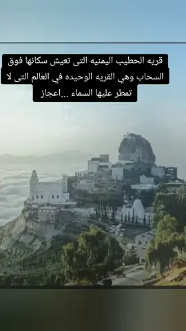 #قريه_الحطيب_التي_تعيش_سكانها_فوق_السحاب  #الحطيب_هيا_القريه_الوحيده_التى_لا_تمطر_عليها #السماء_اعجاز  #لايك_متابعه_اكسبلور 