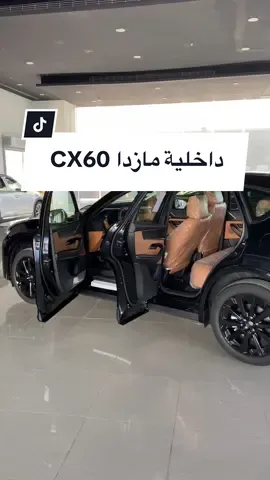اضافة + لايك = ❤️ الفروقات الداخلية والسعر على جديد مازدا CX_60  #cx_60 #مازداcx60 #كار_تريك #كارتريك #carsoftiktok #كار_تريك 