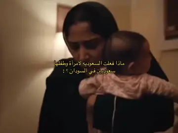 القصه انو في وحده سعوديه كانت بالسودان وولدها معها واتصلت بالسفاره يساعدونها لأن صار حىرب هناك وانقذوها بنفس اليوم ورجعوها السعوديه سالمه هي وطفلها 😮‍💨🇸🇦#اكسبو_2030 #expo #السعوديه #موسم_الرياض #السعودية🇸🇦 #السعودية_العُظمى🇸🇦💚 #السعودية_العظمى #القضيه_الفلسطينيه #غزه #اكسبلور #explore #🇸🇦 #محمد_بن_سلمان #السعوديه_خط_احمر 