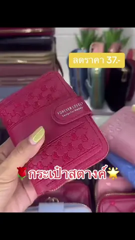 กระเป๋าสตางค์ มีให้เลือก 6 สี 🛍️ #แฟรชเซลล์ลดหนัก🔥 #ai #เพื่อนช่วยเพื่อน #ดันขึ้นฟีดทีงั้บบ💗😘 