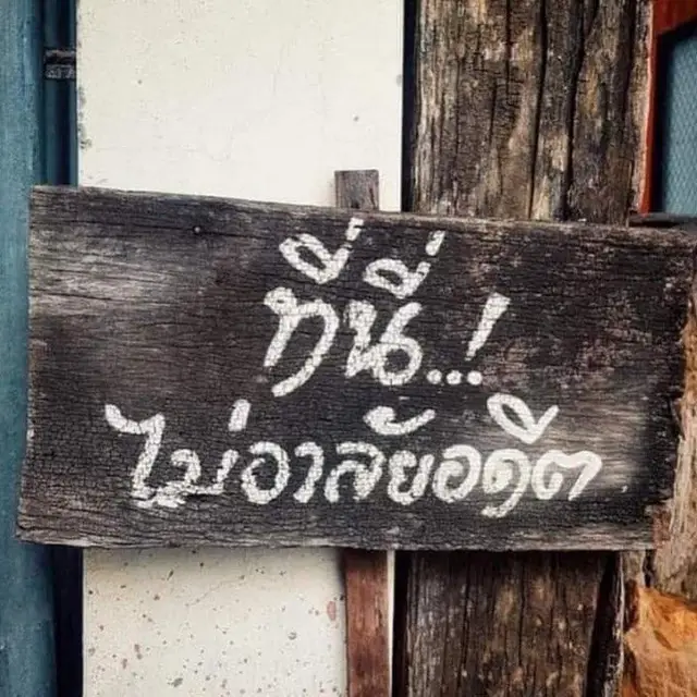 ที่นี่ไม่อาลัยอดีต... #เทรนด์วันนี้ #fyp #รวมเธรดความรู้สึก #ฟีดดดシ #เอาขึ้นฟีดที 