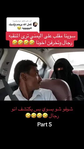 الرد على @عہصہفہورة ##مقلب#حرمه_منقبه#شعب_الصيني_ماله_حل😂😂 #ضحك #وناسه 