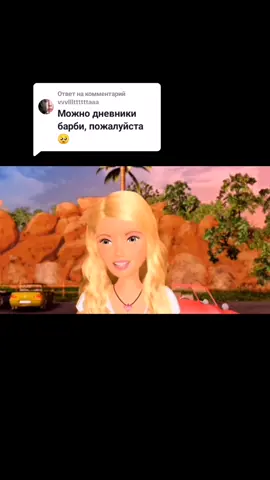 Ответ пользователю @vvvlllttttttaaa Дневники Барби А теперь на стало время загадать желание #рекомендации #рек #rek #fyp #foryou #foryoupage #barbie 