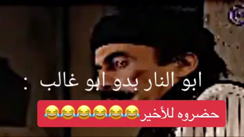 #باب_الحارة #أبو_النار #أبو_غالب #مسلسلات_سورية #خليني #ضحك #ضحك_وناسة #فرفشة #تصميم_فيديوهات🎶🎤🎬 #ولك_الوووووووووووووووو  @Rami Jbel  @Rami Jbel 