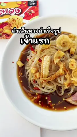 ง่ายที่สุด อร่อยที่สุด ✨🤤#ตำเส้นเล็ก#ตําเส้นเล็ก#ตำก๊วยเตี๊ยว#ตําก๊วยเตี๊ยวดรีม#ตําเส้นพวงมิสดรีมtokพากิน 