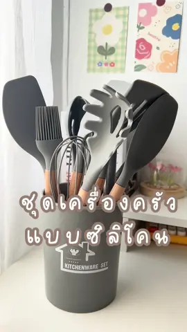 ชุดเครื่องครัวซิลิโคลน ซื้อยกชุดคือดีคุ้มค่าคุ้มราคามากก #เครื่องครัวน่าใช้ #ชุดทัพพี  #ทัพพีซิลิโคน  #ชุดเครื่องครัวซิลิโคน #ของดีบอกต่อ #ของใช้ในบ้าน #tiktokshopครีเอเตอร์ 