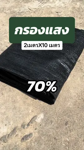 แสลน70% สีดำ ผืน 2 เมตรยาว 10 เมตร #แสลน #แสลนบังแดด #กรองแสง #บังแดดรถยนต์  