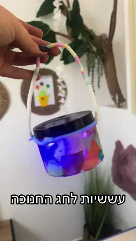 עשישיות לחג חנוכה ! 🩵 יצירה מעשירה לילדים 🔦 #גן #ילדים #עששית #חנוכה #חנוכהשמח #גןיערה #אור #יצירה 