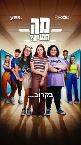 תגידו היוש לסדרה שהולכת להעלות לכם חיוך על הפנים בימים אלו❤️ אם תפספסו את זה, זאת תהיה בעיה גדולה🤪 מתי תרצו שהסדרה תעלה?? תגיבו!👇 מה הבעיה, סדרה חדשה בערוץ ZOOM אפיק 90 ב- yes 💙 #מההבעיה #זום #יס 