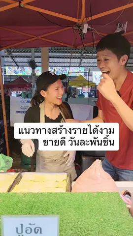 แนวทางอาชีพ สร้างรายได้งาม ขายดีวันละพันชิ้น| เอิร์ธสดชื่น สร้างอาชีพ #เอิร์ธสดชื่น #เอิร์ธสดชื่นสร้างอาชีพ #tagple 