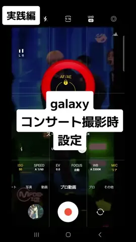 galaxyのコンサート撮影時の設定について動画を作ってみました〜‼︎ 皆さんの参考になれば幸いです👍 💫まとめ💫 🌟画質はUHD60 （STが使える 最高画質） 🌟マイクはリア 🌟ISO以外全てオート（シャッタースピードは調節できるのであれば適宜した方が良いけど難しいならオートで可） 🌟FOCUSは中央にできるならしておく 🌟基本STかTしか使わない（STの画質が一番綺麗）（自分で拡大しながら録画すると画質が落ちる ） 🌟倍率を選んでから録画する （画質良く撮れる ） 💞カメラ設定の動画手ぶれ補正をオンにしておく （段違いに綺麗に撮れる ） 💞設定を保持のカメラモードを他 ンにしておく （ これをオンにすると前回使用したモードですぐにカメラを起動できる） 💞galaxyは重たいし普段iPhone使ってると操作しにくいから、コンサート前には部屋を暗くしてスマホとかテレビでチッケム流しながら撮影の練習してみるといいと思うよ👍 galaxy コンサート　設定　プロモード　プロ動画 ##韓国#渡韓記録 #渡韓 #ソウルコン #本国コン #folow #galaxy #ギャラクシー #galaxys22ultra #撮影可能ライブ #オリンピック体操競技場 #올림픽체조경기장 #nct127_unity 