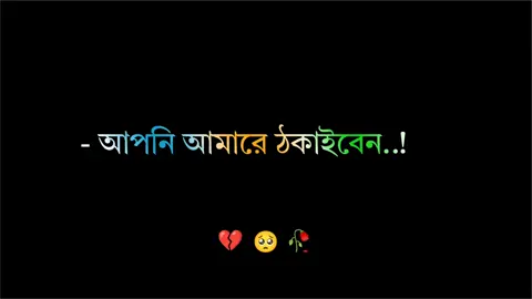 আপনি আমারে ঠকাইবেন ঠকান কয় মাস ভালো থাকবেন 😏💔🥀##foryou #foryoupage #bdtiktokofficial #tiktokbangladesh 