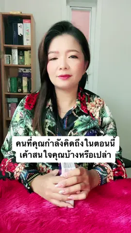 คนที่คุณกำลังคิดถึงในตอนนี้ เค้าสนใจคุณบ้างหรือเปล่า #tinnytarot #tiktokดูดวง #ดูดวงออนไลน์ #ไพ่ทาโรต์ #ไพ่ยิปซี #ดวงความรักช่วงนี้ 