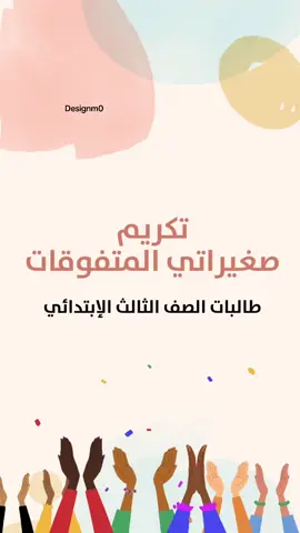 فيديو متفوقات حسب الطلب #متفوقات#اكسبلور#دعوات_الكترونيه #طالبات#متميزات#اكسبلورexplore #مدرسة#بشارة_مواليد #بشارة_مولود #بشارة_مولودة #تصميم #fyp #بشارة_حمل #تصميمي 