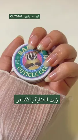 زيت العناية بالاظافر يقوي ويطول الاظافر يجنن❤️ اسمه Badger cuticle care من ايهيرب.. كود خصم ايهرب CUT0749 🦋 #اكسبلورexplore #fyp #fypシ゚viral #explore #nail #nailcare #cuticlecare #iherb #ايهيرب 