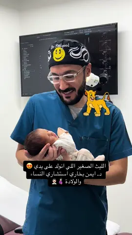 بيبي ليث ربي يحميه ويحفظه ويجعله قرة عين لوالديه 🩵 #دكتور_ايمن_بخاري #النساء_والولادة #الولادة_بدون_ألم 