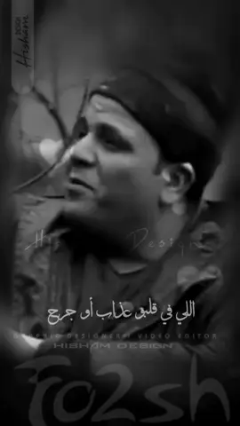 💥💜 اللي في قلبه عذاب أو جرح طيبهوله 💜💥 #يارب #محمد_فؤاد #فؤش_راجع #فؤش_اسكندريه #فؤش #محمد_فؤاد_فؤش #fo2sh_lovers #fo2sh #explore #تصميمي #اكسبلور #تصميم_فيديوهات #fyppppppppppppppppppppppp  #تصميم_فيديوهات🎶🎤🎬  #Hisham_Design_AD 