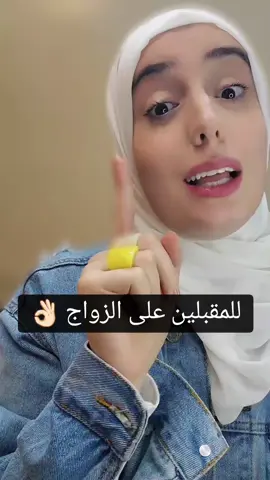 مقبلين على الزواج #نصائح_زوجية #الزوجين #الحياة_الزوجية  #أزواج_وزوجات  #الحقوق_الزوجية #زوج #زوجة #زوجين #مشاكل_زوجيه #استشارات_زوجية  #زواج #الطلاق #مستشارة_أسرية 
