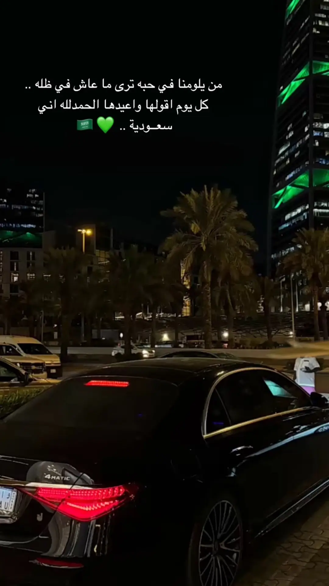 #سر_بنا_يا_محمد_وعزك_يدوم🇸🇦 #السعودية🇸🇦 #المملكة_العربية_السعودية🇸🇦 #وطني_السعوديه🇸🇦❤️ #السعودية_2022🇸🇦#فوز_السعوديه #بدون_موسيقى #اكسبلور #اكسبلورexplore #راشدالماجد#يوم_الوطني💚💚🇸🇦 