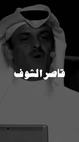 وانا اذا ماشافني قاصر الشوف  والله ماقول لقاصر الشوف شفني..  #حمد_السعيد #جابر_المري #الكرامة #العزة #اكسبلور #اكسبلور  #fypシ 