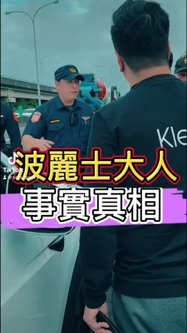 希望社會正能量！ 刑x給我的感受很好 他在解決問題！ 不要造成人民恐慌！造成警民對立！ 年輕員x 有跟我致歉！ 希望執法可以理性 不要執法過當！ #國道 #刑警 #波麗士 #不雅手勢 #官威 