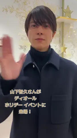 パルファン・クリスチャン・ディオールのホリデーポップアップ イベント「ガーデン オブ ドリームズ」に #山下智久 さんが来場🎠✨ 山下さんが過去にもらった意外なギフトとは…!?🎁 ディオール ホリデー イベント 「ガーデン オブ ドリームズ」 📍 六本木ヒルズアリーナ/毛利庭園 📅 12月1日(金)~ 12月17日(日) 🕑 11:00 ~ 20:00(最終入場19:20)       ※12月17日(日)17:20最終入場 /17:30 最終オーダー 18:00 CLOSE (最終日) @DIORBEAUTY @DIOR #DIORBEAUTY #DIOR #パルファンクリスチャンディオール #ディオール #ガーデンオブドリームズ #DREAMINDIOR #DIORHOLIDAYS #TomohisaYamashita