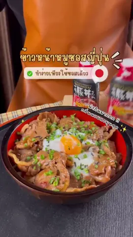 🐷🍚 ทำข้าวหน้าหมู ทานเองง่ายๆที่บ้าน 😋 ใช้ซอสตัวนี้เลยจ้า😍 #ซอสข้าวหน้าหมูบูตะด้ง Hokkaido Tokachi BUTADON ตรา Sorachi✨ รับรองอร่อย! จบในขวดเดียว👍🏻 . สินค้านำเข้าตรงจากฮอกไกโด ถิ่นกำเนิดเมนูข้าวหน้าหมูบูตะด้งอันเลื่องชื่อ🐷 ด้วยรสชาติหวานเค็มของตัวซอส จะช่วยให้ข้าวหน้าหมูอร่อยมากยิ่งขึ้น . ซอสเข้มข้นรสชาติต้นตำหรับจากญี่ปุ่นแท้เพิ่มรสชาติความอร่อยให้กับข้าวหน้าหมู ไก่ เนื้อ เปลี่ยนจานธรรมดาให้เป็นอาหารมื้อพิเศษ อร่อยมากกกก ต้องลอง ใครได้ทาน รับรองต้องติดใจ✨ ขนาด 220 กรัม ราคา 160 บาท