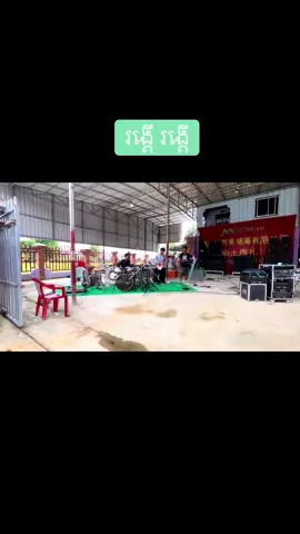 #តន្ត្រីសម័យចាន់ទីសុភមង្គល #សាកសមលេង បទ : រង្គើ រង្គើ ច្រៀងដោយ: និច និច មានទទួលអកកេះ អកកាង់ ខ្នាតតូច ខ្នាតធំ គ្រប់កម្មវិធី Call:097 575 5558        015727818         010 615 294        096 785 3178