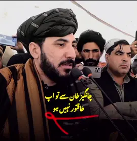 چانگیز خان سے تو آپ طاقتور نہیں ہے  Manzoor Pashteen ❤️  #CapCut #afghan #پشتون_تاجیک_اوزبیک_هزاره_ #پشتون_تاجیک_هزاره_ازبک_زنده_باد🇦🇫 #viralvideo #aliwazir #pashtunlongmarch2islamabad #support_me_guyzz #افغان #افغان #support_me #foryou #viral #foryoupage #manzoor_pashteen #SultanWaXirii #manzoor #support 