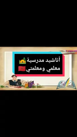 أناشيد مدرسية: معلمي ومعلمتي❤️🌹🏕️🇲🇦 #نشيد_مدرسي  #الأناشيد_التربوية  #الطفولة_والشباب  #المخيمات_الصيفية  #صفحة_سلسلة_الأناشيد_التربوية  #الجزائر🇩🇿_تونس🇹🇳_المغرب🇲🇦 
