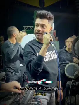 مجبش سيرتى.مقلش حاجه.مكنش نفسه يقولى حاجه 👑#شعبولا_مصر #احمد_عامر #shabola_masr #ahmed_amer🌍 #fyp 
