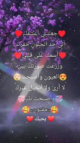 #اجمل_عبارات_الحب #متابعة_قلب_تعليق_مشاركة_ #اخر_اشي_نسختو💭🥀 #مشاهدات_تيك_توك #منشن_للي_تحبه #tiktok #تصاميم #احبك 