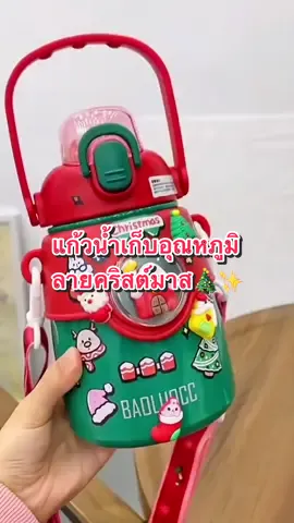 🎄☃️แก้วน้ําเก็บอุณหภูมิลายคริสต์มาส  ให้เป็นของขวัญวันคริสต์มาสและปีใหม่🎁💚❤️ #แก้วน้ําเก็บอุณหภูมิ #แก้วเก็บความเย็น #แก้วน้ําเก็บอุณหภูมิลายการ์ตูน #แก้วคริสต์มาส #ของขวัญวันคริสมาสต์ #douyin抖音 #douyin #ฟีดดดシ 