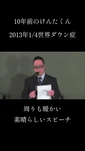 #CapCut #世界ダウン症の日 #あべけんた #素晴らしいスピーチ 