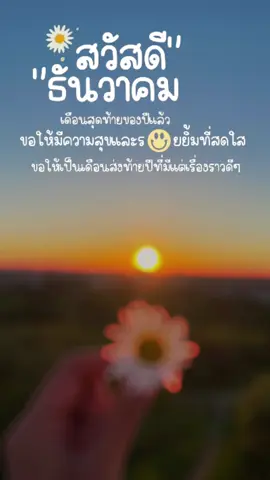 สวัสดีธันวาคม🍀#สวัสดีธันวาคม #ใกล้สิ้นปีแล้วนะ #สตรอรี่ความรุ้สึก #เพลงลงสตอรี่ 