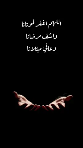 اللهم  ارحم موتانا واشفي مرضانا دعاء