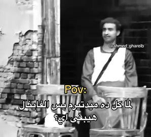 #ahmed_ghareib #midterms #ميدتيرم #ahmed_ghareib #علي_ربيع #علي_ربيع😆 #علي_ربيع_علي_التيك_توك #ميدترم #اكسبلور #tiktok #foryoupage #tiktok #فاينل #امتحانات #امتحان 