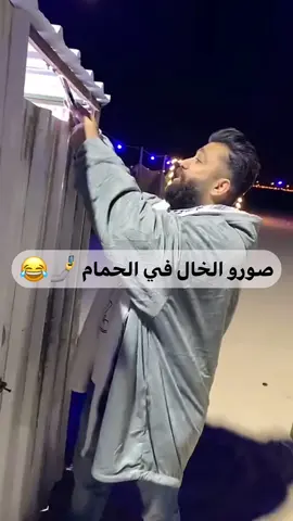 فيدو ابوطلال في الحمام 🤣🤳 #بوطلال #شعب_الصيني_ماله_حل😂😂 #بوطلال_المزيون😂 #ابوطلال #ابوطلال_المزيون #مقاطع_ضحك 