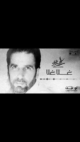 #سمير_الكردي #غلا #غلا #fyp #explore #مرسكاوي #ع_فاهق #@TikTok-LIVE 