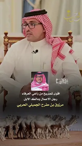 #ابناء_مفرح_بن_مرزوق_الحربي #الجميلي #الحربي #راعي_العرفا #explore #راعي_العرفاء ##مرزوق_مفرح_الحربي #الصياهد #شافي_الحربي #مهرجان_الملك_عبدالعزيز_لمزاين_الابل8  