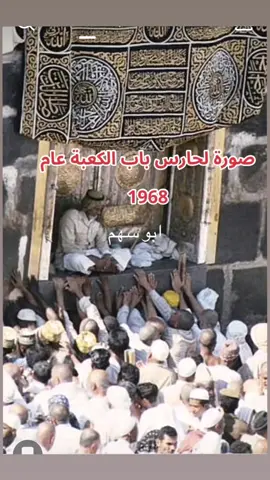 #صورة_ لحارس باب الكعبة 1968 #لحارس #باب #الكعبة 