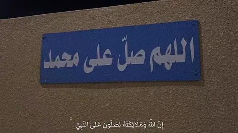 اللهم صل وسلم على نبينا محمد …