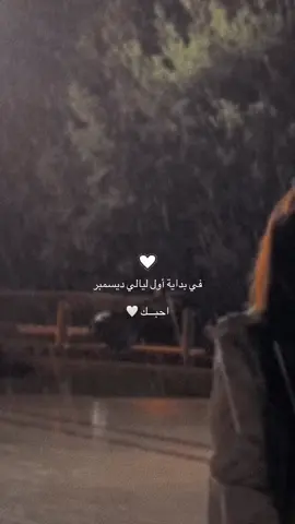 أول ليالي ديسمبر 🤍