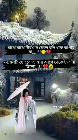 #foryou #tiktokindia #viral #video # মাঝে মাঝে দীর্ঘ শ্বাস ফেলে বলি থাক ব্যাপার না