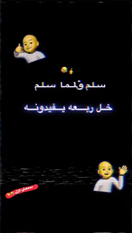سمعني نازل 😹👋#متابعه_فدوه_لوجهك #احلا_عبارا_عندك_نزله #حسوني_ال_محمد😹😅 #حساني_مصمم_ستوريات #طششونيي😹😹🔫💔 