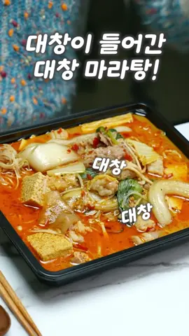 대창이 들어간 마라탕 맛있을까?🤔 #톡톡시아 #toctocsia #베네타 #마라탕 #대창마라탕 #asmr #mukbang #먹방 