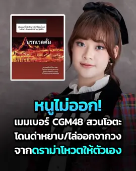 หนูไม่ออก! เมมเบอร์ CGM48 สวนโอตะโดนด่าหยาบ/ไล่ออกจากวง จากดราม่าโหวตให้ตัวเอง #CGM48 #BNK48 #โอตะ #catdumb #ข่าวtiktok
